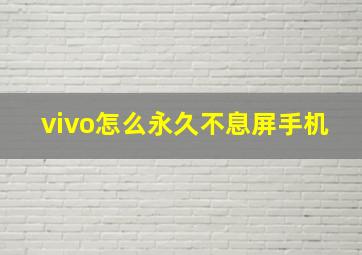 vivo怎么永久不息屏手机