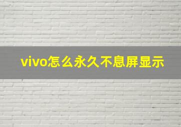 vivo怎么永久不息屏显示