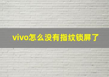 vivo怎么没有指纹锁屏了