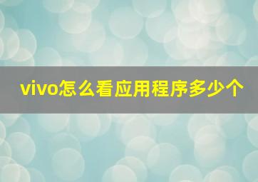 vivo怎么看应用程序多少个