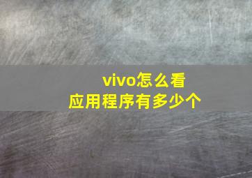 vivo怎么看应用程序有多少个