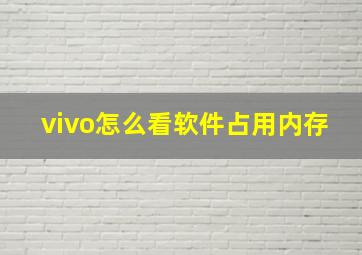 vivo怎么看软件占用内存