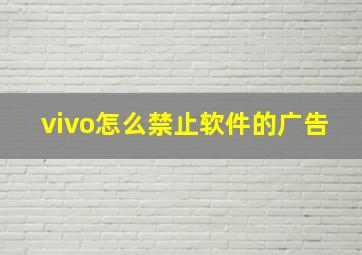 vivo怎么禁止软件的广告