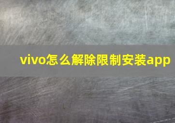 vivo怎么解除限制安装app