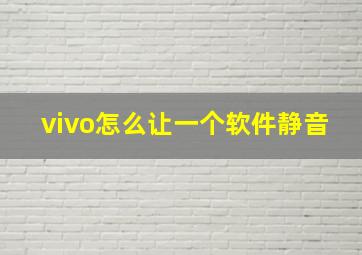 vivo怎么让一个软件静音