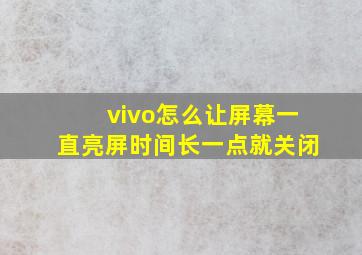 vivo怎么让屏幕一直亮屏时间长一点就关闭