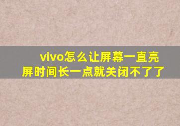 vivo怎么让屏幕一直亮屏时间长一点就关闭不了了