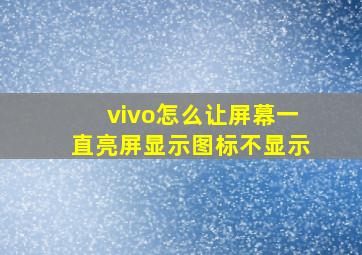 vivo怎么让屏幕一直亮屏显示图标不显示