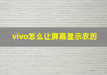 vivo怎么让屏幕显示农历