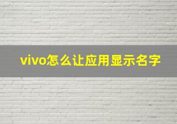 vivo怎么让应用显示名字