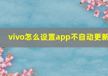 vivo怎么设置app不自动更新