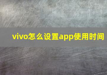 vivo怎么设置app使用时间