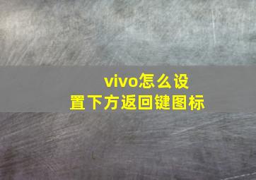 vivo怎么设置下方返回键图标