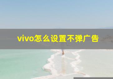 vivo怎么设置不弹广告