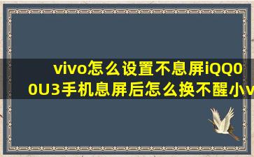 vivo怎么设置不息屏iQQ00U3手机息屏后怎么换不醒小v