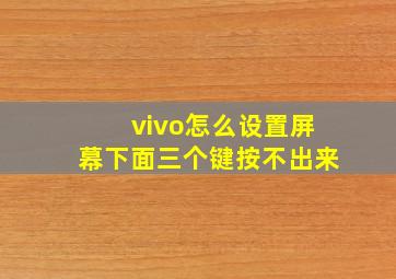 vivo怎么设置屏幕下面三个键按不出来