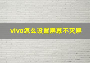 vivo怎么设置屏幕不灭屏