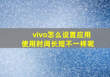 vivo怎么设置应用使用时间长短不一样呢