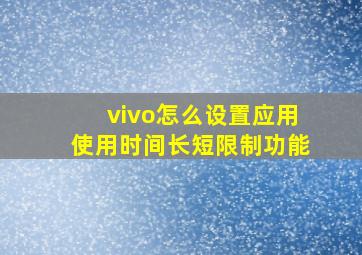 vivo怎么设置应用使用时间长短限制功能