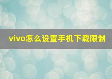 vivo怎么设置手机下载限制