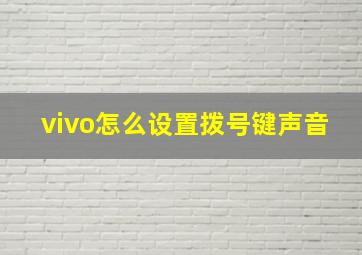 vivo怎么设置拨号键声音