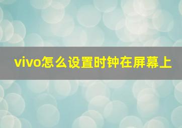 vivo怎么设置时钟在屏幕上