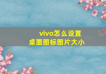 vivo怎么设置桌面图标图片大小