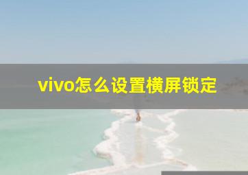 vivo怎么设置横屏锁定