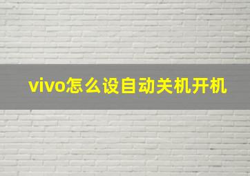 vivo怎么设自动关机开机