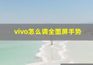 vivo怎么调全面屏手势