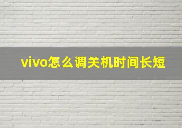 vivo怎么调关机时间长短