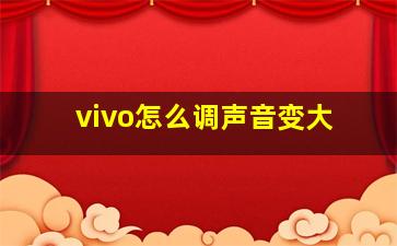 vivo怎么调声音变大