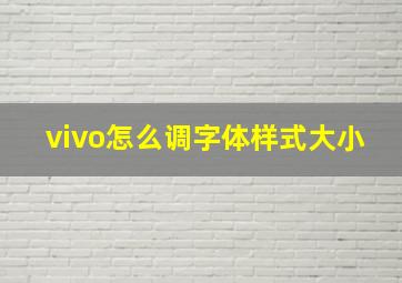 vivo怎么调字体样式大小