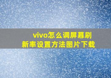 vivo怎么调屏幕刷新率设置方法图片下载