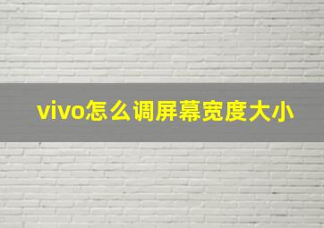 vivo怎么调屏幕宽度大小