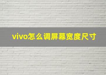 vivo怎么调屏幕宽度尺寸