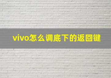 vivo怎么调底下的返回键