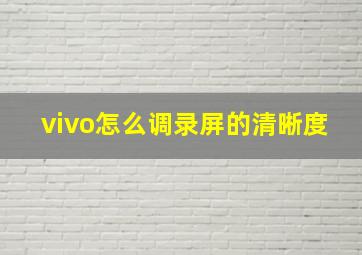 vivo怎么调录屏的清晰度