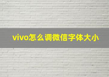 vivo怎么调微信字体大小