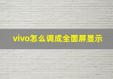 vivo怎么调成全面屏显示