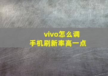 vivo怎么调手机刷新率高一点