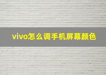 vivo怎么调手机屏幕颜色