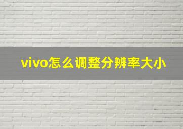 vivo怎么调整分辨率大小