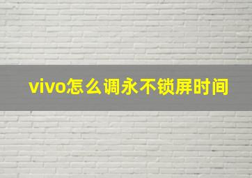 vivo怎么调永不锁屏时间