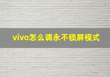 vivo怎么调永不锁屏模式