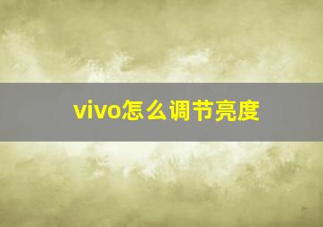 vivo怎么调节亮度