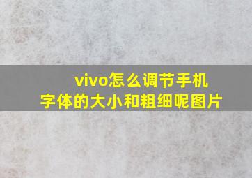 vivo怎么调节手机字体的大小和粗细呢图片