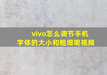 vivo怎么调节手机字体的大小和粗细呢视频