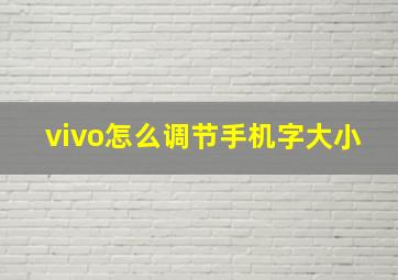 vivo怎么调节手机字大小