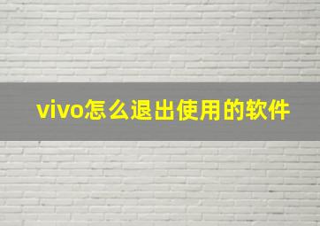 vivo怎么退出使用的软件